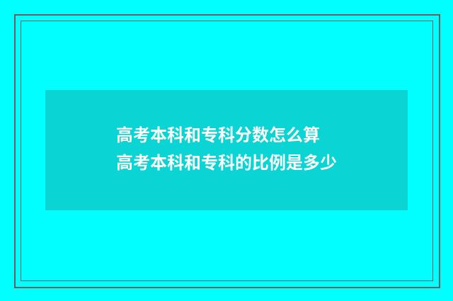 高考本科和专科分数怎么算 高考本科和专科的比例是多少