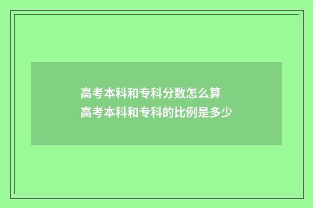 高考本科和专科分数怎么算 高考本科和专科的比例是多少