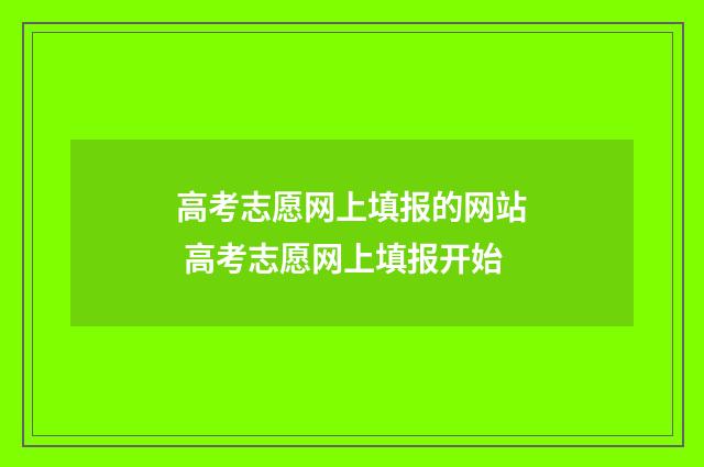 高考志愿网上填报的网站 高考志愿网上填报开始