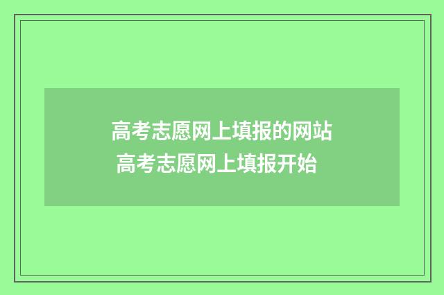 高考志愿网上填报的网站 高考志愿网上填报开始