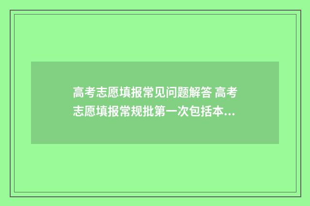 高考志愿填报常见问题解答 高考志愿填报常规批第一次包括本科和专科吗