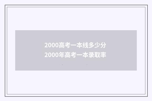 2000高考一本线多少分 2000年高考一本录取率