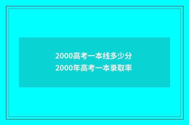 2000高考一本线多少分 2000年高考一本录取率