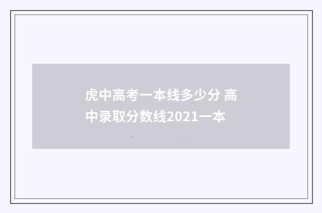 虎中高考一本线多少分 高中录取分数线2021一本