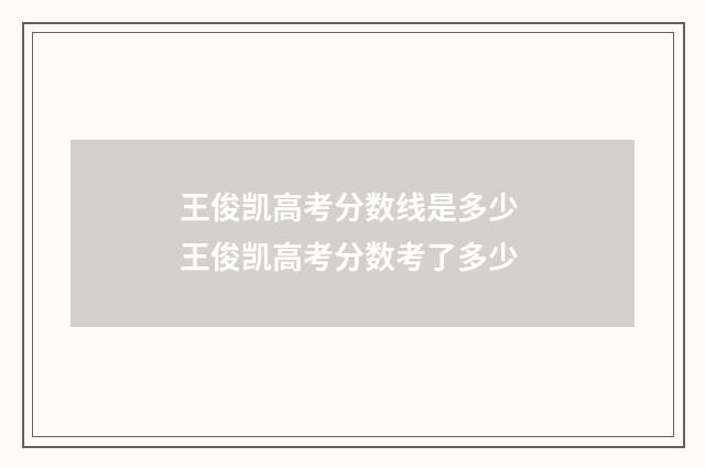 王俊凯高考分数线是多少 王俊凯高考分数考了多少