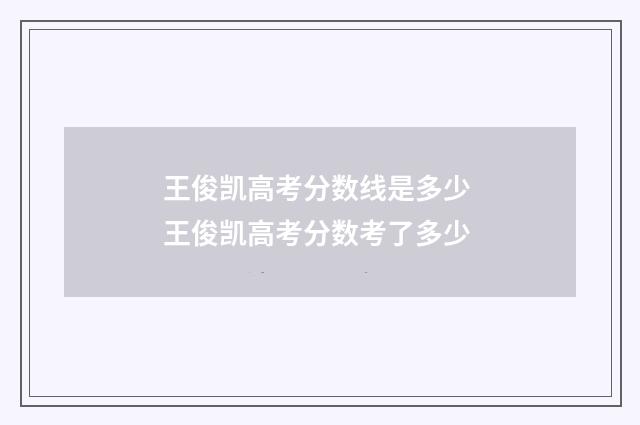 王俊凯高考分数线是多少 王俊凯高考分数考了多少