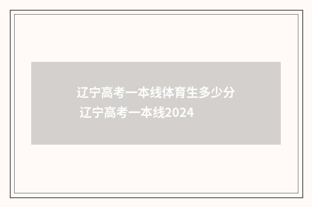 辽宁高考一本线体育生多少分 辽宁高考一本线2024