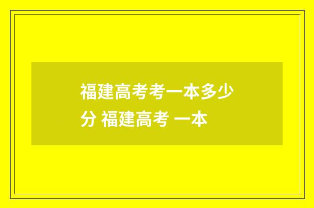 福建高考考一本多少分 福建高考 一本