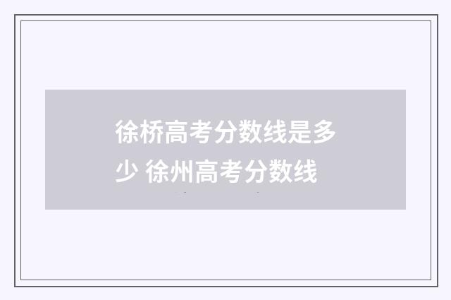 徐桥高考分数线是多少 徐州高考分数线