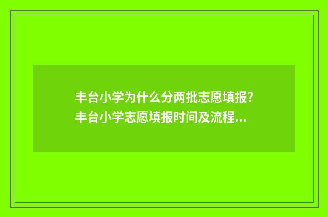 丰台小学为什么分两批志愿填报？丰台小学志愿填报时间及流程 丰台小学怎么样