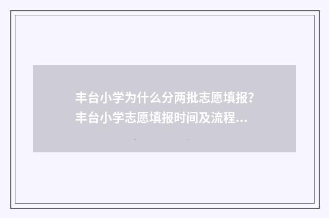 丰台小学为什么分两批志愿填报？丰台小学志愿填报时间及流程 丰台小学怎么样