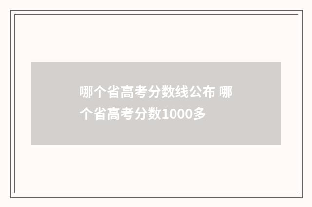 哪个省高考分数线公布 哪个省高考分数1000多