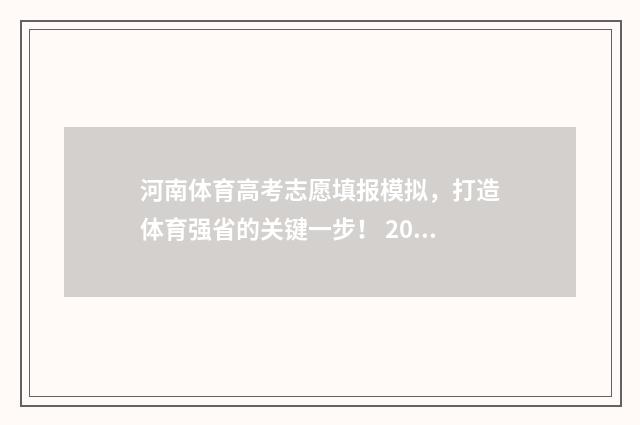 河南体育高考志愿填报模拟，打造体育强省的关键一步！ 2021河南高考体育类填报志愿