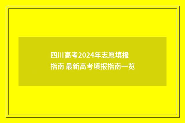 四川高考2024年志愿填报指南 最新高考填报指南一览