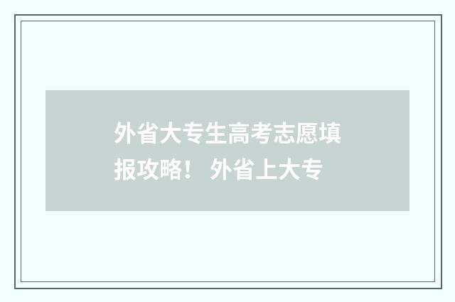 外省大专生高考志愿填报攻略！ 外省上大专