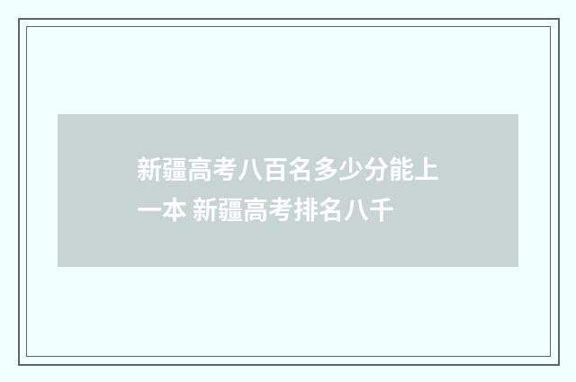 新疆高考八百名多少分能上一本 新疆高考排名八千