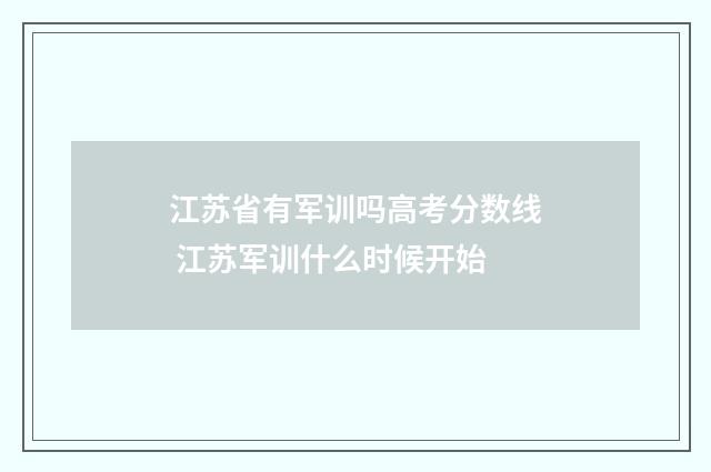 江苏省有军训吗高考分数线 江苏军训什么时候开始