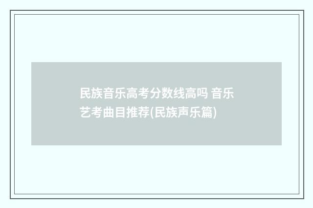民族音乐高考分数线高吗 音乐艺考曲目推荐(民族声乐篇)
