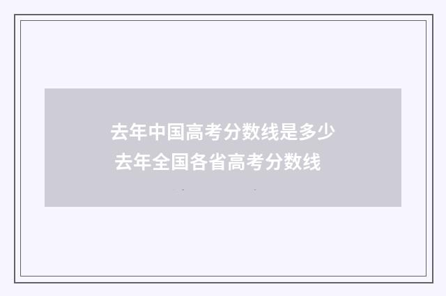 去年中国高考分数线是多少 去年全国各省高考分数线