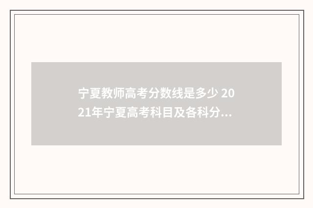 宁夏教师高考分数线是多少 2021年宁夏高考科目及各科分数