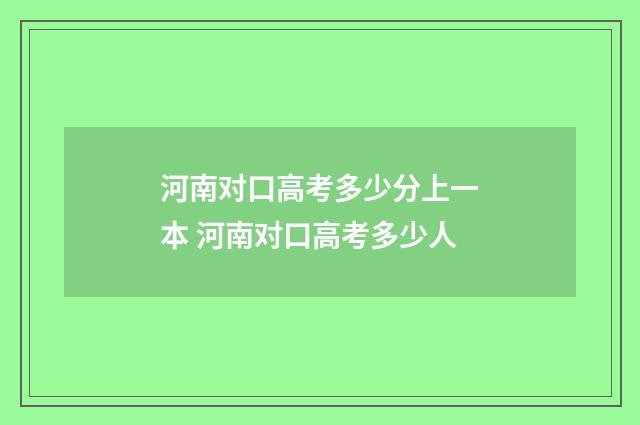 河南对口高考多少分上一本 河南对口高考多少人