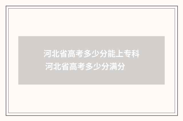 河北省高考多少分能上专科 河北省高考多少分满分