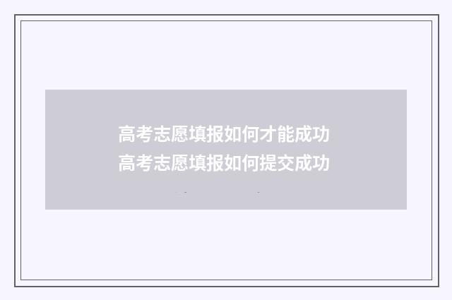 高考志愿填报如何才能成功 高考志愿填报如何提交成功