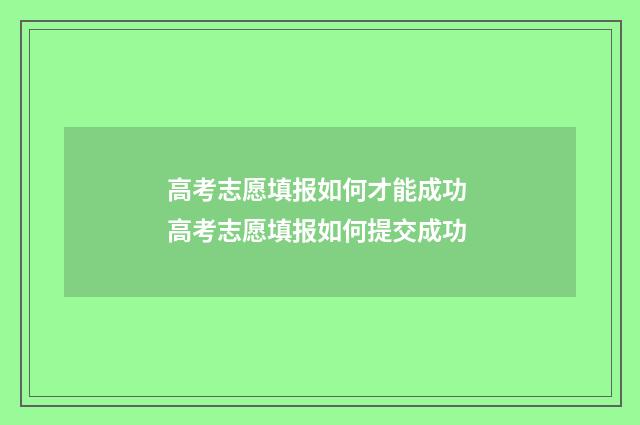 高考志愿填报如何才能成功 高考志愿填报如何提交成功
