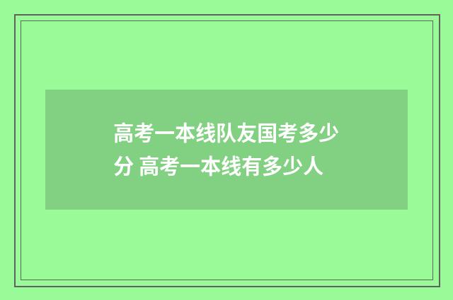 高考一本线队友国考多少分 高考一本线有多少人