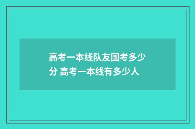高考一本线队友国考多少分 高考一本线有多少人