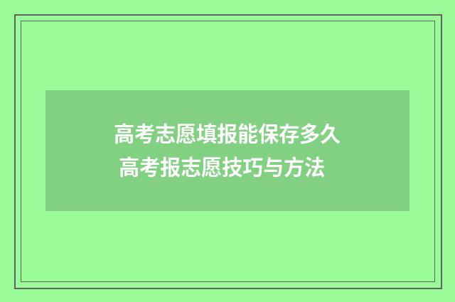 高考志愿填报能保存多久 高考报志愿技巧与方法