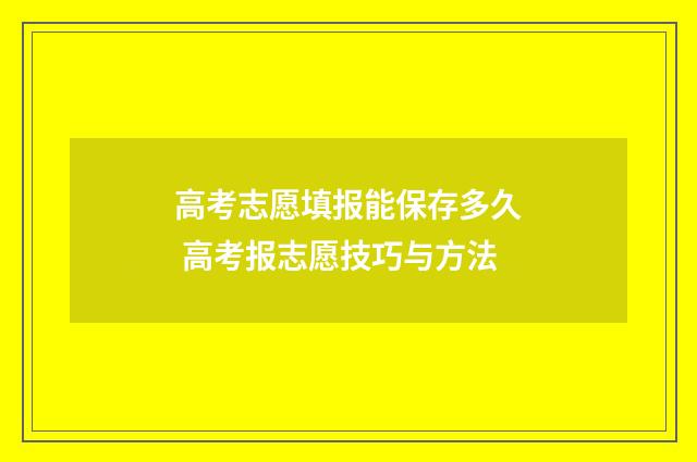 高考志愿填报能保存多久 高考报志愿技巧与方法