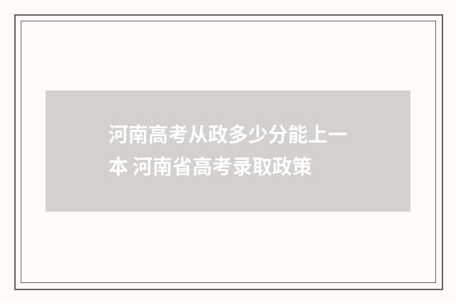 河南高考从政多少分能上一本 河南省高考录取政策