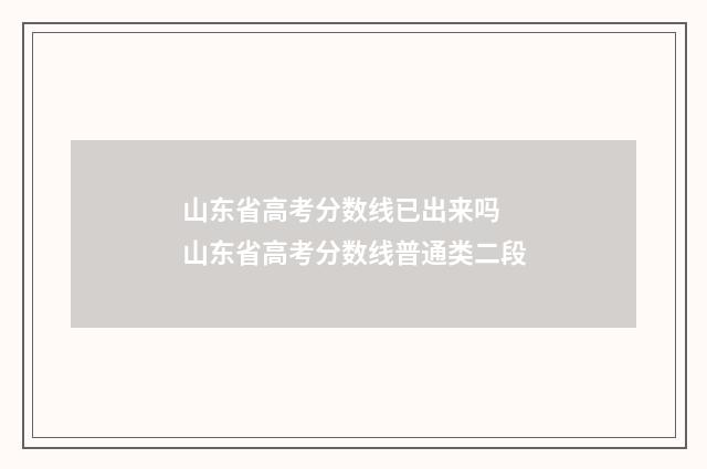 山东省高考分数线已出来吗 山东省高考分数线普通类二段