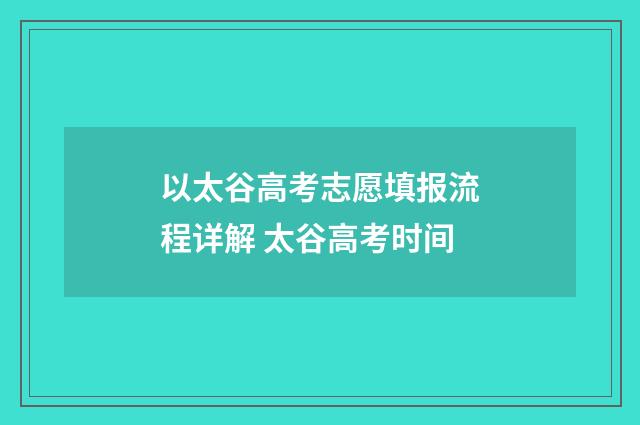 以太谷高考志愿填报流程详解 太谷高考时间