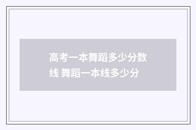 高考一本舞蹈多少分数线 舞蹈一本线多少分