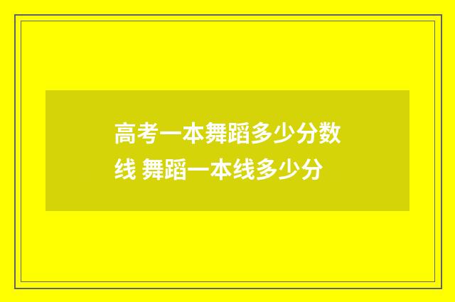高考一本舞蹈多少分数线 舞蹈一本线多少分