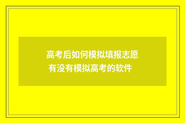 高考后如何模拟填报志愿 有没有模拟高考的软件