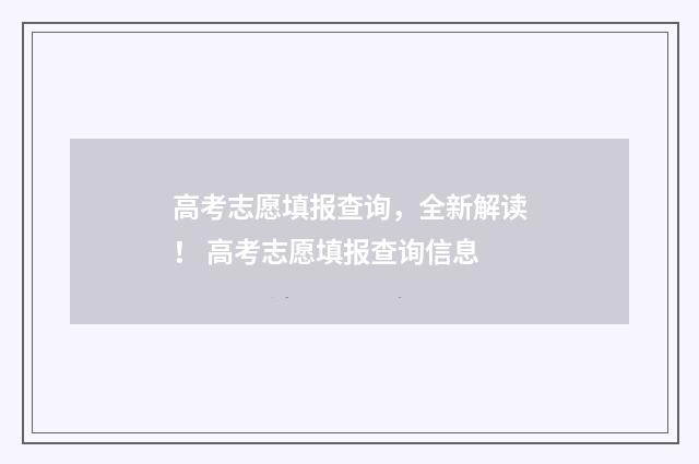 高考志愿填报查询，全新解读！ 高考志愿填报查询信息