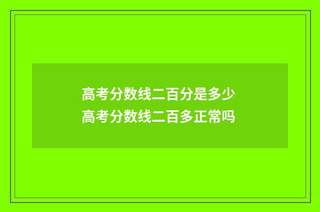 高考分数线二百分是多少 高考分数线二百多正常吗