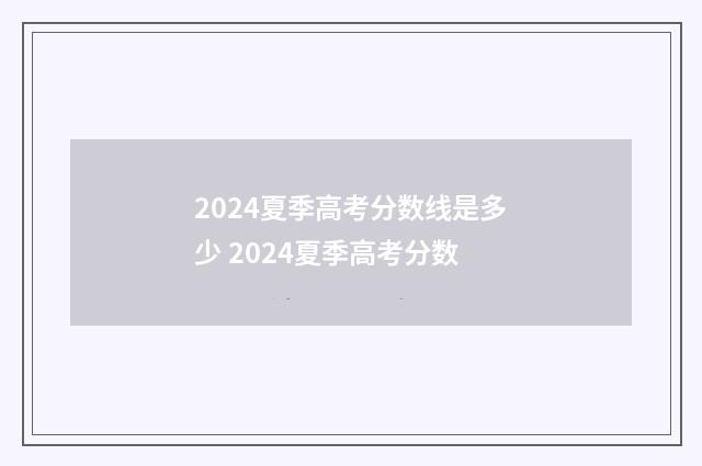 2024夏季高考分数线是多少 2024夏季高考分数