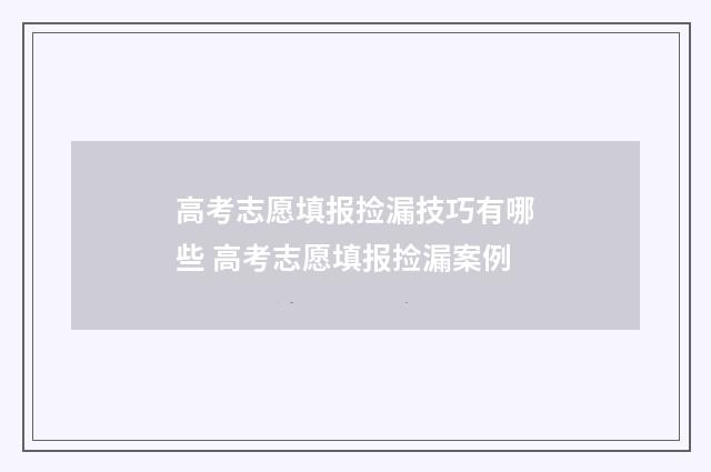 高考志愿填报捡漏技巧有哪些 高考志愿填报捡漏案例