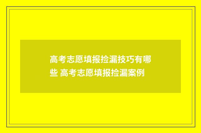 高考志愿填报捡漏技巧有哪些 高考志愿填报捡漏案例