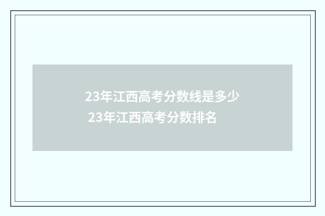 23年江西高考分数线是多少 23年江西高考分数排名