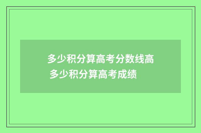 多少积分算高考分数线高 多少积分算高考成绩