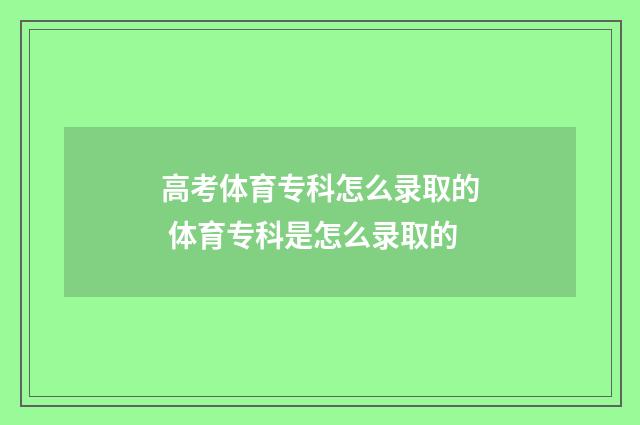 高考体育专科怎么录取的 体育专科是怎么录取的