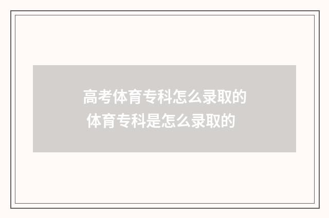 高考体育专科怎么录取的 体育专科是怎么录取的