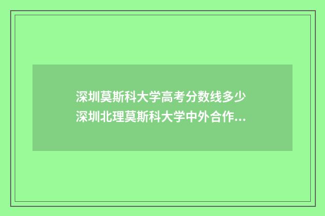 深圳莫斯科大学高考分数线多少 深圳北理莫斯科大学中外合作办学