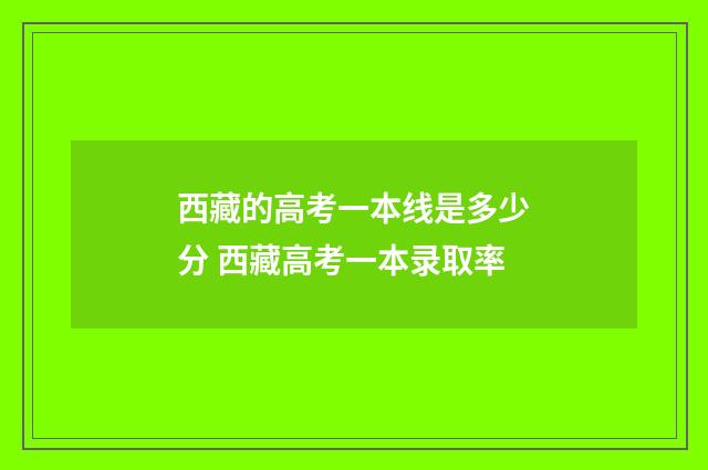 西藏的高考一本线是多少分 西藏高考一本录取率