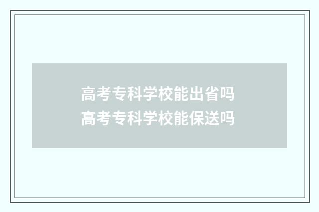 高考专科学校能出省吗 高考专科学校能保送吗